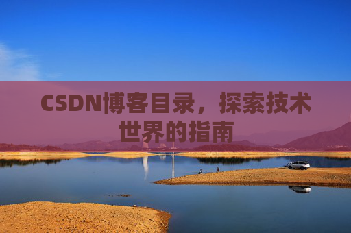CSDN博客目录，探索技术世界的指南